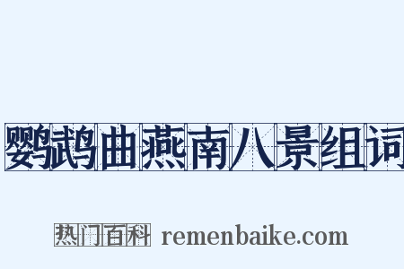 鹦鹉曲燕南八景组词是什么意思的图片